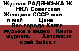 Журнал РАДЯНСЬКА ЖIНКА Советская Женщина СССР май 1965 и май 1970 › Цена ­ 300 - Все города Книги, музыка и видео » Книги, журналы   . Алтайский край,Бийск г.